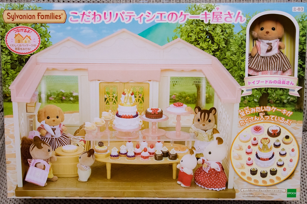 シルバニアファミリー お店 こだわりパティシエのケーキ屋さん（中古品）